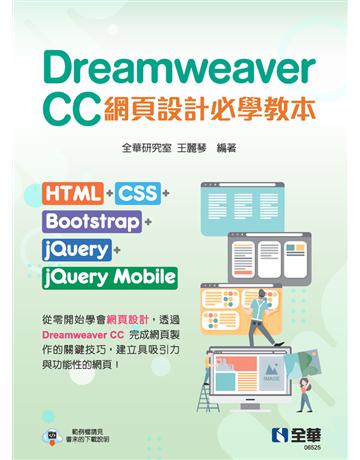 Dreamweaver CC網頁設計必學教本：HTML+CSS+Bootstrap+jQuery+jQuery Mobile 出版公司:全華圖書 作者:全華研究室、王麗琴 類型:教育-高等教育 PDF電子書 繁體中文版