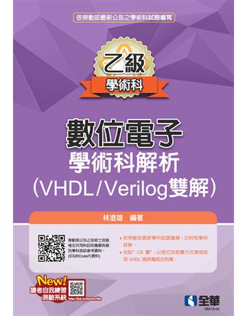 乙級數位電子學術科解析(VHDL/Verilog雙解)(2023第三版) 出版公司:全華圖書 作者:林澄雄 類型:教育-高等教育 PDF電子書 繁體中文版