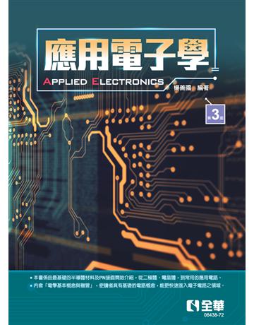 應用電子學(第三版) 出版公司:全華圖書 作者:楊善國 類型:教育-高等教育 PDF電子書 繁體中文版
