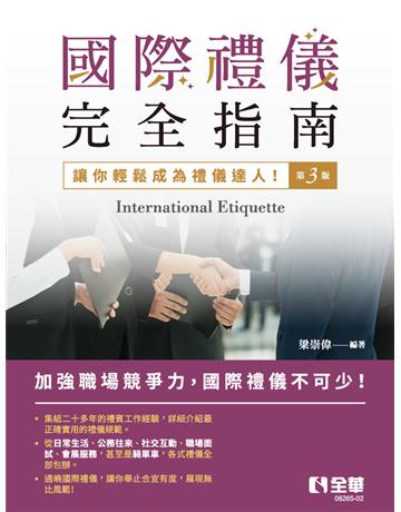國際禮儀完全指南(第三版) 出版公司:全華圖書 作者:梁崇偉 類型:教育-高等教育 PDF電子書 繁體中文版