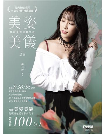 美姿美儀－時尚優雅美麗聖經(第三版) 出版公司:全華圖書 作者:徐筱婷 類型:教育-高等教育 PDF電子書 繁體中文版