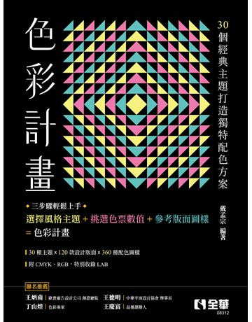 色彩計畫：由30個經典主題打造獨特配色方案 出版公司:全華圖書 作者:戴孟宗 類型:教育-高等教育 PDF電子書 繁體中文版