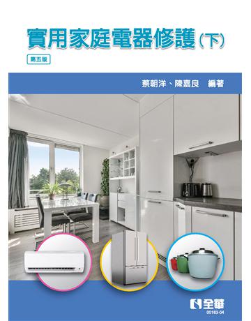 實用家庭電器修護(下)(第五版) 出版公司:全華圖書 作者:蔡朝洋、陳嘉良 類型:科學-應用科學 PDF電子書 繁體中文版