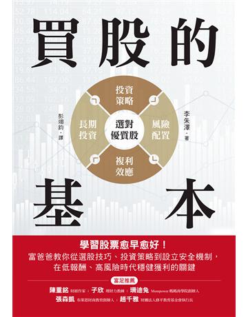 買股的基本:學習股票愈早愈好!富爸爸教你從選股技巧、投資策略到設立安全機制,在低報酬、高風險時代穩健獲利的關鍵 出版公司:財經傳訊 作者:李朱澤 類型:商業-投資理財 EPUB電子書 繁體中文版
