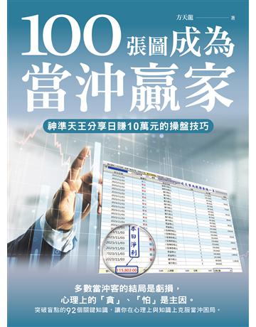 100張圖成為當沖贏家：神準天王分享日賺10萬元的操盤技巧 出版公司:財經傳訊 作者:方天龍 類型:商業-投資理財 EPUB電子書 繁體中文版