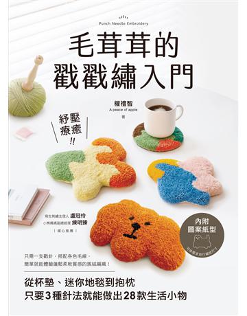 毛茸茸的戳戳繡入門 :紓壓療癒!從杯墊、迷你地毯到抱枕,只要3種針法就能做出28款生活小物 出版公司:蘋果屋 作者:權禮智 類型:生活風格-手工藝 EPUB電子書 繁體中文版