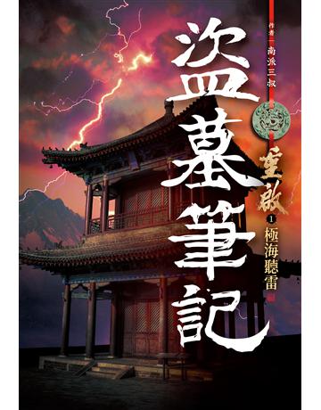 盜墓筆記重啟(01)：極海聽雷 出版公司:尖端出版 作者:南派三叔 類型:類型文學-驚悚 懸疑小說 EPUB電子書 繁體中文版