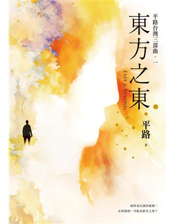 東方之東【平路台灣三部曲．一】 出版公司:木馬文化事業 作者:平路 類型:華文文學-小說 EPUB電子書 繁體中文版
