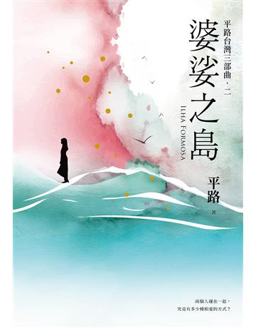 婆娑之島【平路台灣三部曲.二】 出版公司:木馬文化事業 作者:平路 類型:華文文學-小說 EPUB電子書 繁體中文版
