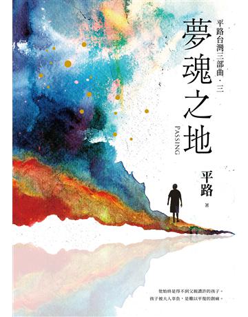 夢魂之地【平路台灣三部曲.三】 出版公司:木馬文化事業 作者:平路 類型:華文文學-小說 EPUB電子書 繁體中文版