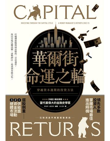華爾街命運之輪：穿越資本週期的投資方法 出版公司:感電出版 作者:愛德華．錢思樂 類型:商業-投資理財 EPUB電子書 繁體中文版