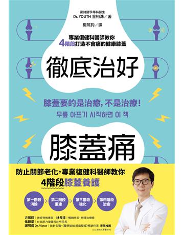 徹底治好膝蓋痛:膝蓋要的是治癒,不是治療! 出版公司:幸福文化 作者:Dr. YOUTH 金裕洙 類型:醫學保健-護理 保健 EPUB電子書 繁體中文版