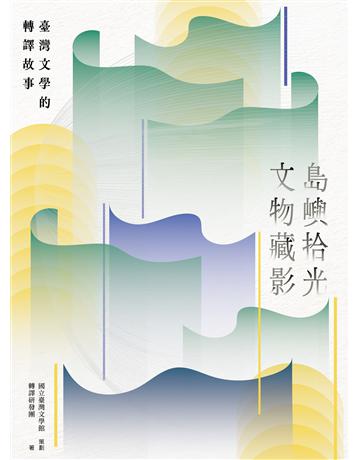 島嶼拾光.文物藏影──臺灣文學的轉譯故事 出版公司:這邊出版 作者:策劃 國立臺灣文學館作者 轉譯研發團 類型:華文文學-華文文學研究 EPUB電子書 繁體中文版