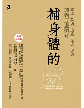 補身體的虛:陽虛、陰虛、血虛、氣虛、濕虛,調養五虛體質【暢銷紀念版】 出版公司:野人文化 作者:楊力 類型:醫學保健-中醫 PDF電子書 繁體中文版