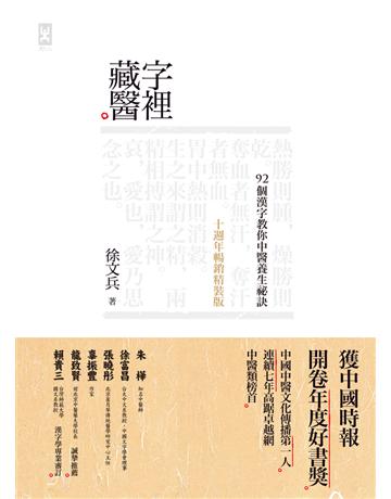 字裡藏醫:92個漢字教你中醫養生祕訣(十週年暢銷精裝版) 出版公司:野人文化 作者:徐文兵 類型:醫學保健-中醫 PDF電子書 繁體中文版