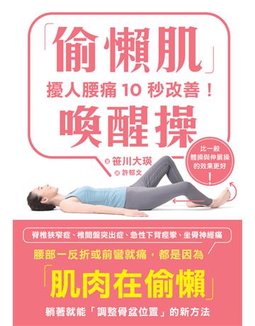 擾人腰痛10秒改善!「偷懶肌」喚醒操 出版公司:楓書坊文化出版社 作者: 川大瑛 類型:醫學保健-護理 保健 PDF電子書 繁體中文版