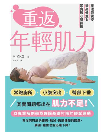 重返年輕肌力:護理師親授提高骨盆&緊實核心肌群術 出版公司:楓葉社文化事業 作者:MIKKO 類型:醫學保健-護理 保健 PDF電子書 繁體中文版