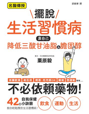 擺脫生活習慣病 靠自己降低三酸甘油脂&膽固醇 出版公司:楓葉社文化事業 作者:栗原毅 類型:醫學保健-護理 保健 PDF電子書 繁體中文版