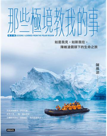 那些極境教我的事【增訂版】 出版公司:時報文化 作者:陳維滄 類型:華文文學-現代散文 PDF電子書 繁體中文版