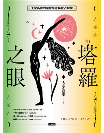 塔羅之眼(全兩冊)：天空為限的逆位思考與實占解牌 出版公司:時報文化 作者:天空為限 類型:生活風格-命理-占星 PDF電子書 繁體中文版