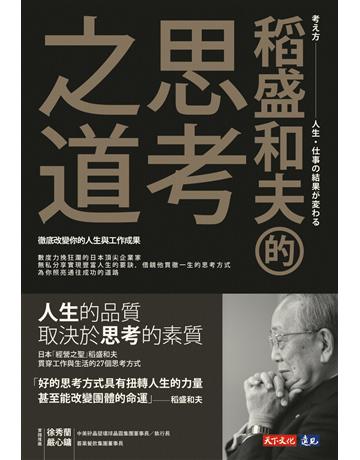 稻盛和夫的思考之道︰徹底改變你的人生與工作成果 出版公司:遠見天下文化出版 作者:稻盛和夫 類型:商業-職場成功法 EPUB電子書 繁體中文版