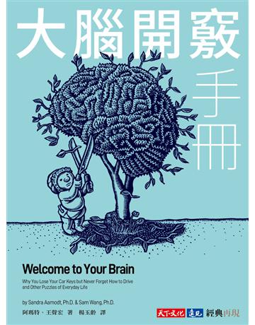 大腦開竅手冊(改版) 出版公司:遠見天下文化出版 作者:珊卓．阿瑪特、王聲宏 類型:科學-生命科學 EPUB電子書 繁體中文版