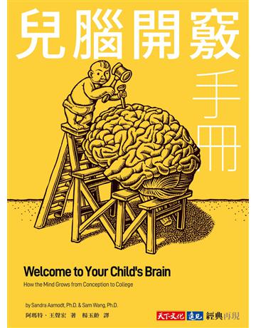 兒腦開竅手冊(改版) 出版公司:遠見天下文化出版 作者:珊卓.阿瑪特、王聲宏 類型:科學-生命科學 EPUB電子書 繁體中文版
