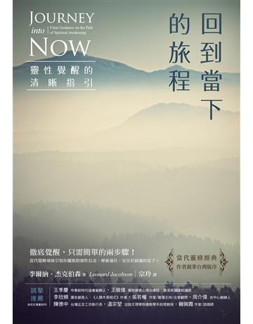 回到當下的旅程(二版)：靈性覺醒的清晰指引 出版公司:橡實文化 作者:李爾納．杰克伯森 類型:哲學宗教-其他宗教 EPUB電子書 繁體中文版