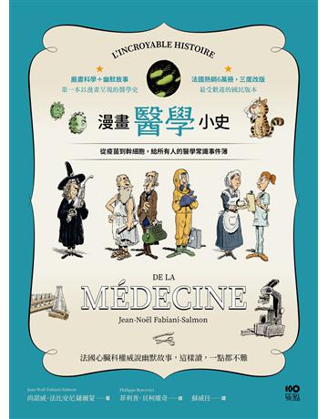 漫畫醫學小史:從疫苗到幹細胞,給所有人的醫學常識事件簿 出版公司:原點出版 作者:尚諾威.法比安尼薩爾蒙 類型:醫學保健 EPUB電子書 繁體中文版