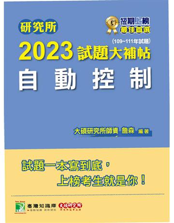 研究所2023試題大補帖【自動控制】(109~111年試題)〔適用臺大、台聯大、陽明交通、成大、中央、中正、中山、臺科大、北科大、清大、中興研究所考試〕 出版公司:大碩教育 作者:詹森 類型:政府考用-公職人員考試 PDF電子書 繁體中文版