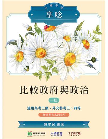 公職考試享唸【比較政府與政治】〔適用高考三級、外交特考三、四等〕 出版公司:大碩教育 作者:謝望民 類型:政府考用-公職人員考試 PDF電子書 繁體中文版