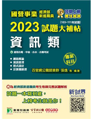 國營事業2023試題大補帖經濟部新進職員【資訊類】專業科目(103~111年試題)〔適用台電、中油、台水、台糖考試〕 出版公司:大碩教育 作者:百官網公職師資群 類型:政府考用-公職人員考試 PDF電子書 繁體中文版
