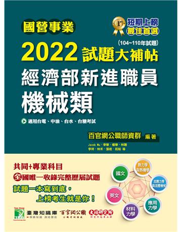 國營事業2023試題大補帖經濟部新進職員【機械類】專業科目(103~111年試題)〔適用台電、中油、台水、台糖考試〕 出版公司:大碩教育 作者:百官網公職師資群 類型:政府考用-公職人員考試 PDF電子書 繁體中文版