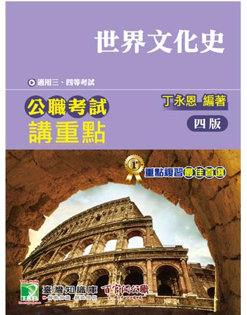 公職考試講重點【世界文化史】〔適用三等、四等/高考、普考、地方特考〕(四版) 出版公司:大碩教育 作者:丁永恩 類型:政府考用-公職人員考試 PDF電子書 繁體中文版