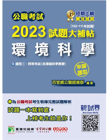 公職考試2023試題大補帖【環境科學(含環境科學概要)】【102~111年試題(申論題型)】〔適用三等、四等 高考、普考、地方特考〕 出版公司:大碩教育 作者:百官網公職師資群 類型:政府考用-公職人員考試 PDF電子書 繁體中文版