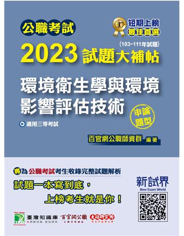 公職考試2023試題大補帖【環境衛生學與環境影響評估技術】(103~111年試題)(申論題型)〔適用三等 高考、地方特考〕 出版公司:大碩教育 作者:百官網公職師資群 類型:政府考用-公職人員考試 PDF電子書 繁體中文版