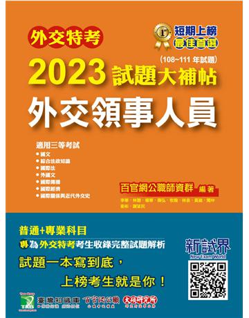 外交特考2023試題大補哄i外交領事人員】(108~111年試題)〔適用三等 含國文+綜合法政知識+外國文+國際傳播+國際關係+近代外交史+國際法+國際經濟〕 出版公司:大碩教育 作者:百官網公職師資群 類型:政府考用-公職人員考試 PDF電子書 繁體中文版
