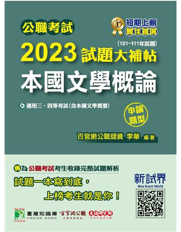 公職考試2023試題大補帖【本國文學概論(含本國文學概要)】(101~111年試題)(申論題型)〔適用三等、四等 高考、普考、地方特考〕 出版公司:大碩教育 作者:李華 類型:政府考用-公職人員考試 PDF電子書 繁體中文版