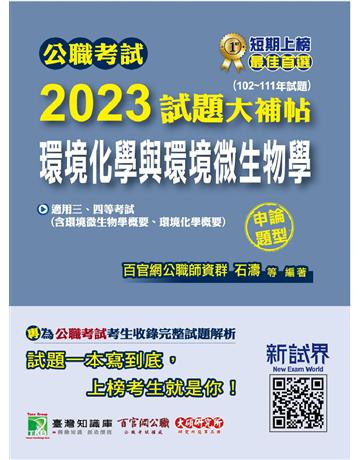 公職考試2023試題大補帖【環境化學與環境微生物學】(102~111年試題)(申論題型) 出版公司:大碩教育 作者:百官網公職師資群 類型:政府考用-公職人員考試 PDF電子書 繁體中文版