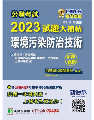 公職考試2023試題大補帖【環境污染防治技術】(103~111年試題)(申論題型)〔適用三等、四等 高考、普考、地方特考〕 出版公司:大碩教育 作者:百官網公職師資群 類型:政府考用-公職人員考試 PDF電子書 繁體中文版