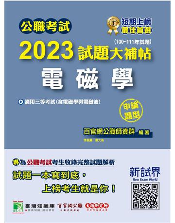 公職考試2023試題大補帖【電磁學(含電磁學與電磁波)】(100~111年試題)(申論題型)〔適用三等 高考、地方特考、鐵路特考、技師考試〕 出版公司:大碩教育 作者:百官網公職師資群 類型:政府考用-公職人員考試 PDF電子書 繁體中文版