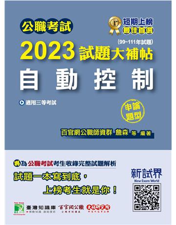 公職考試2023試題大補帖【自動控制】(99~111年試題)(申論題型)〔適用三等 高考、地方特考、關務、鐵特〕 出版公司:大碩教育 作者:百官網公職師資群 類型:政府考用-公職人員考試 PDF電子書 繁體中文版