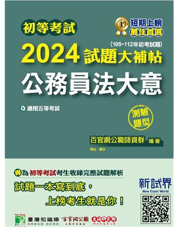 初等考試2024試題大補帖【公務員法大意】(105~112年初考試題)(測驗題型)〔適用五等 初考、地方特考〕 出版公司:大碩教育 作者:百官網公職師資群 類型:政府考用-公職人員考試 PDF電子書 繁體中文版