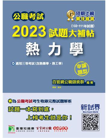 公職考試2023試題大補帖【熱力學(含熱傳學、熱工學)】(103~111年試題)(申論題型)〔適用三等 高考、地方特考、關務、鐵特、技師考試〕 出版公司:大碩教育 作者:百官網公職師資群 類型:政府考用-公職人員考試 PDF電子書 繁體中文版