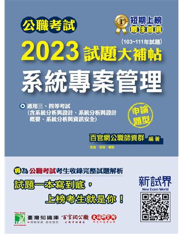 公職考試2023試題大補帖【系統專案管理】(103~111年試題)(申論題型)〔適用三等、四等 高考、地方特考、調查、技師考試〕 出版公司:大碩教育 作者:百官網公職師資群 類型:政府考用-公職人員考試 PDF電子書 繁體中文版