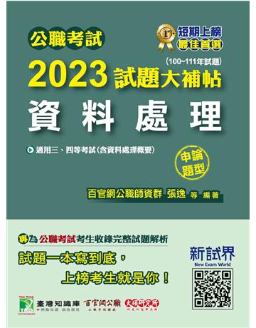 公職考試2023試題大補帖【資料處理(含資料處理概要)】(100~111年試題)(申論題型)〔適用三等、四等 高考、普考、地方特考〕 出版公司:大碩教育 作者:百官網公職師資群 類型:政府考用-公職人員考試 PDF電子書 繁體中文版