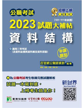公職考試2023試題大補帖【資料結構(含資料結構與資料庫及資料探勘)】(101~111年試題)(申論題型)〔適用三等 高考、地方特考、關務、技師〕 出版公司:大碩教育 作者:百官網公職師資群 類型:政府考用-公職人員考試 PDF電子書 繁體中文版