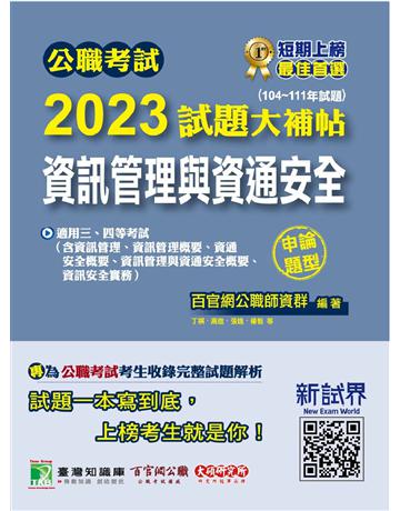 公職考試2023試題大補帖【資訊管理與資通安全】(104~111年試題)(申論題型)〔適用三等、四等 高考、普考、地方特考、關務、調查〕 出版公司:大碩教育 作者:百官網公職師資群 類型:政府考用-公職人員考試 PDF電子書 繁體中文版