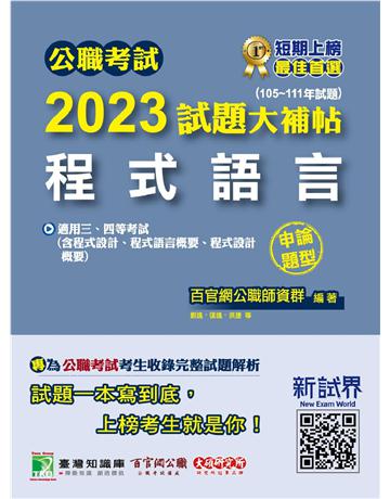 公職考試2023試題大補帖【程式語言(含程式設計、程式語言概要、程式設計概要)】(105~111年試題)(申論題型) 出版公司:大碩教育 作者:百官網公職師資群 類型:政府考用-公職人員考試 PDF電子書 繁體中文版