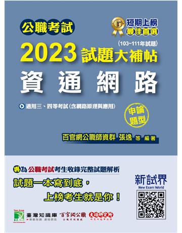 公職考試2023試題大補帖【資通網路(含網路原理與應用)】(103~111年試題)(申論題型)〔適用三等、四等 高考、普考、地方特考〕 出版公司:大碩教育 作者:百官網公職師資群 類型:政府考用-公職人員考試 PDF電子書 繁體中文版